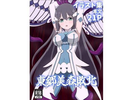 東郷美森敗北  エロ画像727716