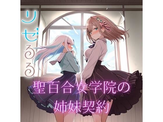 聖女学院の姉妹契約  エロ画像727734
