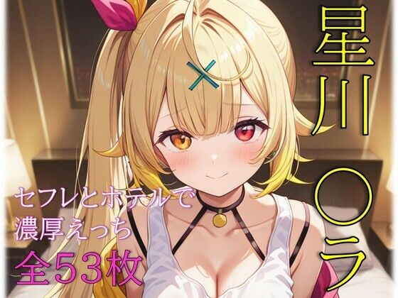 星川〇ラ セフレとホテルで濃厚えっち  エロ画像727748