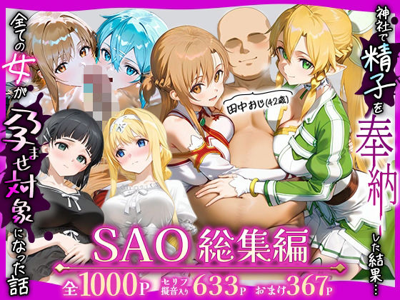 田中おじ（42歳）神社で精子を奉納した結果…全ての女が孕ませ対象になった話SAO総集編  エロ画像727779