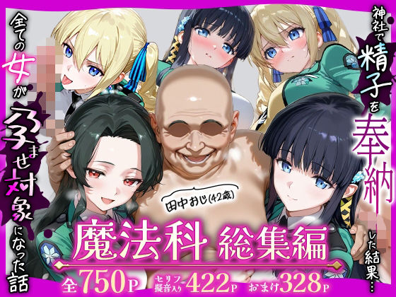 田中おじ（42歳）神社で精子を奉納した結果…全ての女が孕ませ対象になった話魔法科総集編  エロ画像727781