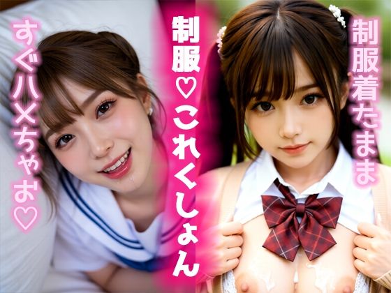 制服（はーと）これくしょん  エロ画像727848