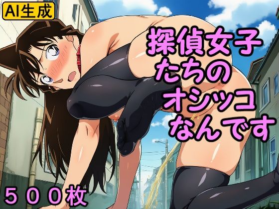 探偵女子たちのオシッコなんです  エロ画像727865
