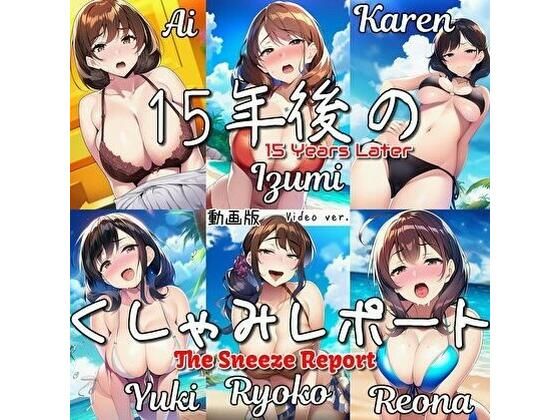 【大自信作！】15年後のくしゃみレポート（動画版）/ The Sneeze Report 15 Years Later （MP4 Animation）  エロ画像727896