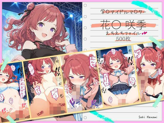 花〇咲季えちえちファイル  エロ画像727912