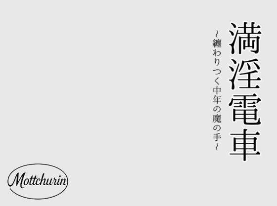 満淫電車〜纏わりつく中年の魔の手〜  エロ画像727918