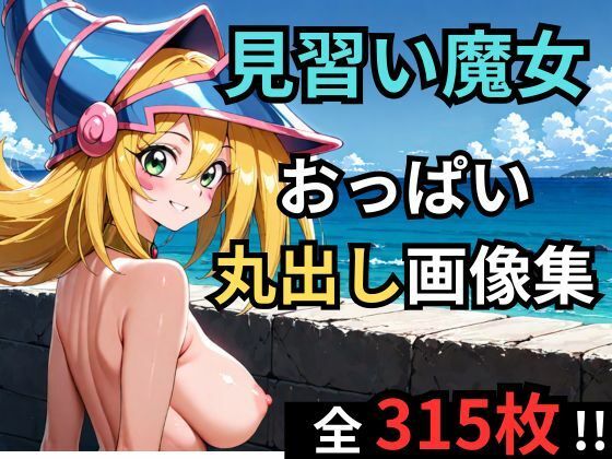 見習い魔女が海辺でおっぱい丸出しグラビア  エロ画像727923