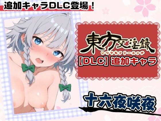 東方交淫録【DLC】追加キャラ「十六夜咲夜」  エロ画像727937