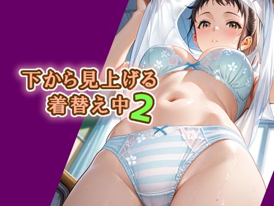 下から見上げる着替え中2  エロ画像727939