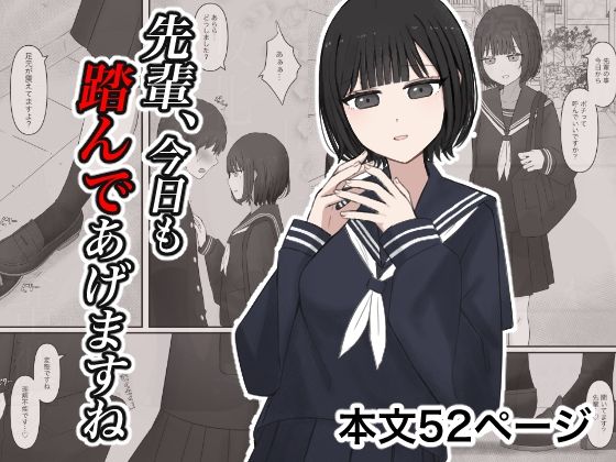 先輩、今日も踏んであげますね。  エロ画像727942