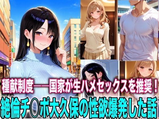 種献制度―国家が生ハメセックスを推奨！絶倫チ○ポ大久保の性欲爆発  エロ画像727947