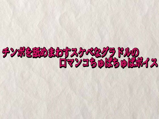 チンポを舐めまわすスケベなグラドルの口マンコちゅぱちゅぱボイス  エロ画像727968