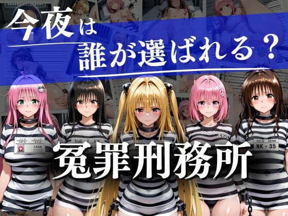 冤罪刑務所〜今夜は誰が選ばれる？〜  エロ画像727986