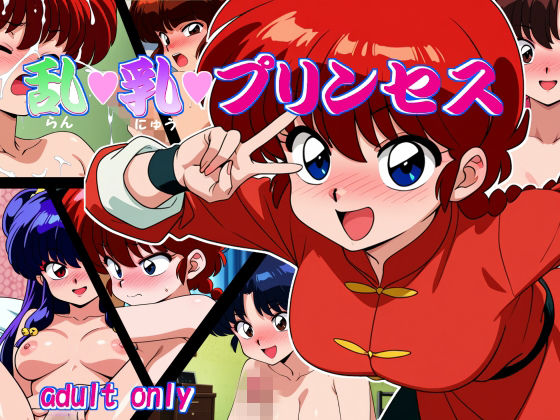 乱・乳・プリンセス  エロ画像727992