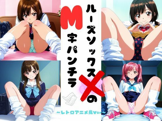 ルーズソックスJKのM字パンチラ  レトロアニメ風Ver  エロ画像728027