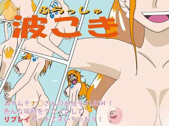 フラッシュ！波こき ver 1.02  エロ画像728093