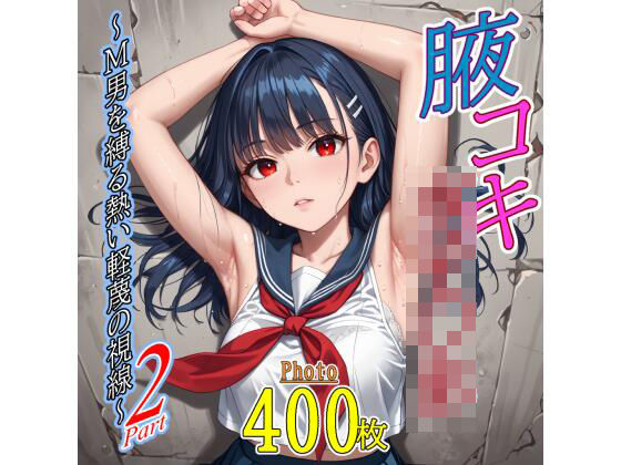 腋コキ女子〇生〜M男を縛る熱い軽蔑の視線〜2  エロ画像728096