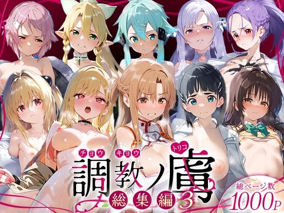 調教ノ虜  総集編3  エロ画像728136