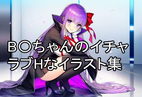 B〇ちゃんのイチャラブHなイラスト集  エロ画像728141