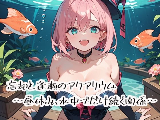 忘却と逢瀬のアクアリウム〜昼休み、水中でだけ続く関係〜  エロ画像728172