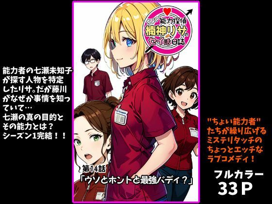 ちょい能力探偵楠神リサのセイ活日誌』第14話「ウソとホントと最強バディ？」  エロ画像728183