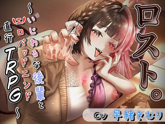 ロスト。〜いじわるな後輩とエロバッドエンド直行TRPG〜  エロ画像728193