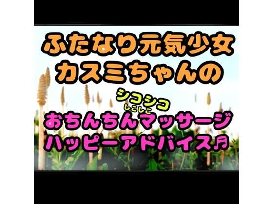 ★ふたなり元気少女カスミちゃん★のおちんちんマッサージ？？ハッピーアドバイス♪〜白いおしっこのヒミツ〜  エロ画像728202