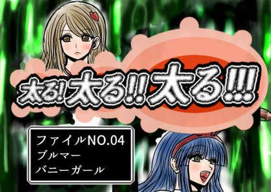 太る太る太るファイルNO.04  エロ画像728288