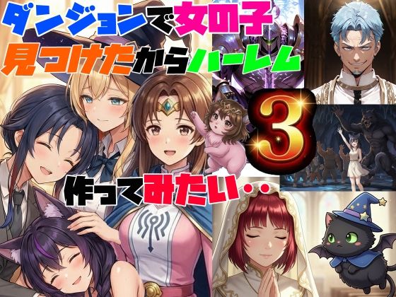 ダンジョンで女の子見つけたからハーレム作ってみたい・・3  エロ画像728380