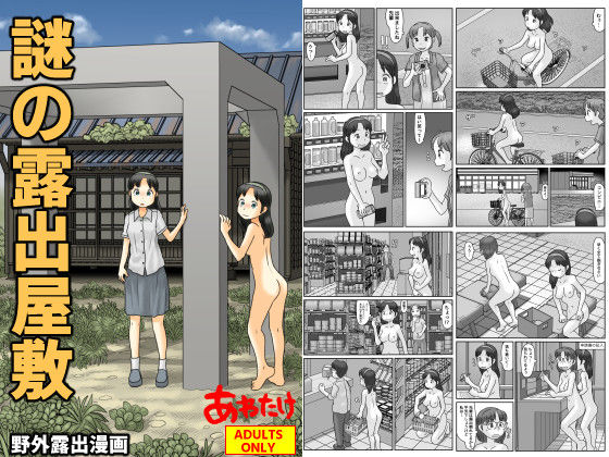 謎の露出屋敷  エロ画像728411