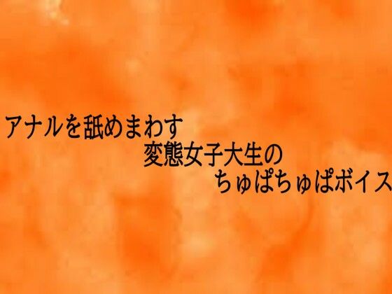 アナルを舐めまわす変態女子大生のちゅぱちゅぱボイス  エロ画像728420