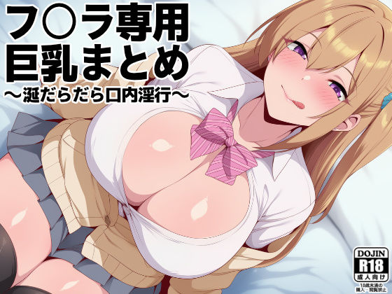 フ○ラ専用巨乳まとめ 〜涎だらだら口内淫行〜  エロ画像728424