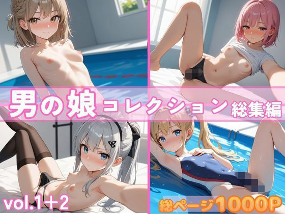 男の娘コレクション  総集編  vol.1＋2  エロ画像728430