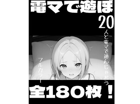 電マで遊ぼ！  エロ画像728455