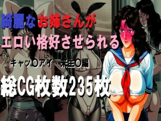 綺麗なお姉さんがエロい格好させられる  エロ画像728467