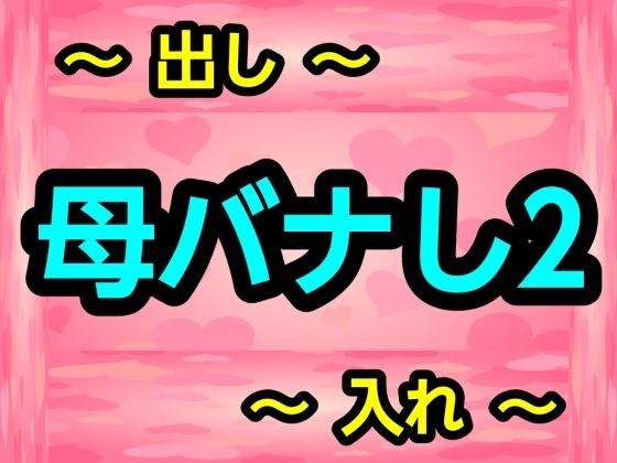 母バナし2  エロ画像728469