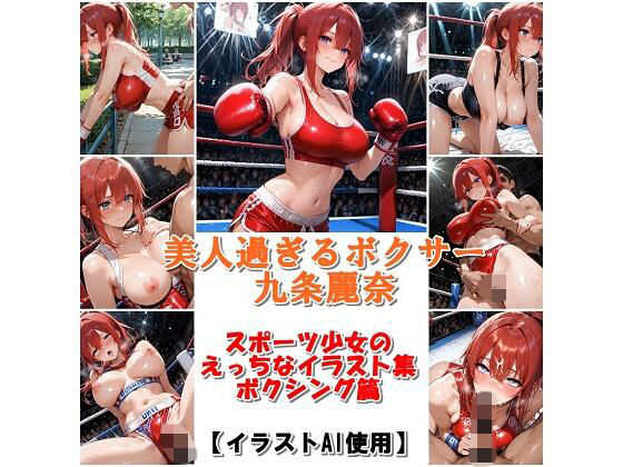スポーツ女子セクシーイラスト集『美人過ぎるボクサー九条麗奈』  エロ画像728480