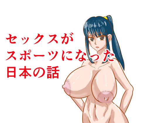 セックスがスポーツになった日本の話  エロ画像728523