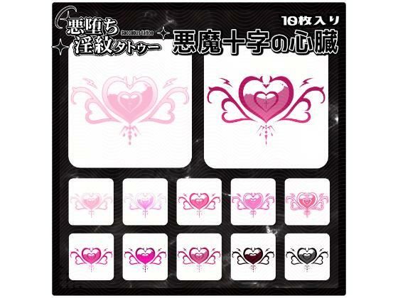 【淫紋タトゥー透過素材PNG10枚入り】 悪魔十字の心臓  エロ画像728552