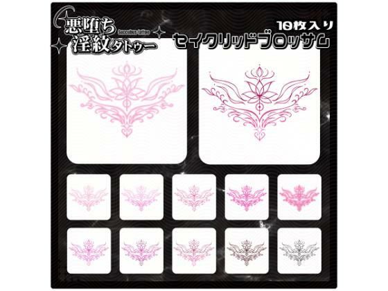 【淫紋タトゥー透過素材PNG10枚入り】 セイクリッドブロッサム  エロ画像728559