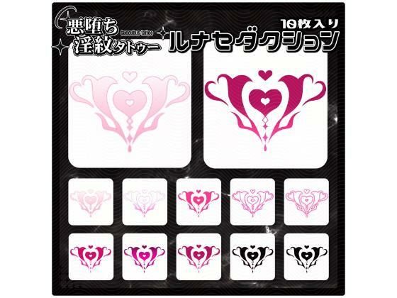 【淫紋タトゥー透過素材PNG10枚入り】 ルナセダクション  エロ画像728566