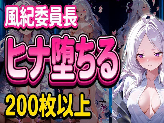 風紀委員長ヒナ堕ちる  エロ画像728598