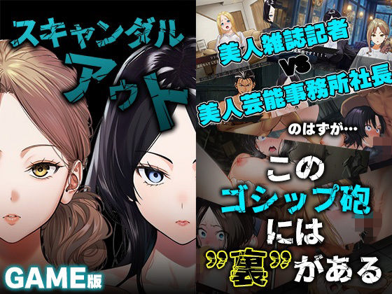 GAME版 スキャンダルアウト〜このゴシップ砲には’裏’がある〜  エロ画像728616