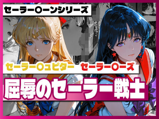 セーラー〇ィーナス、セーラー〇ーズ、屈辱のセーラー戦士  エロ画像728618