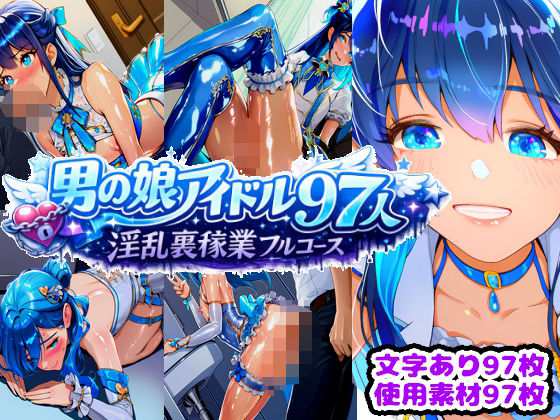 男の娘アイドル97人 淫乱裏稼業フルコース  エロ画像728653
