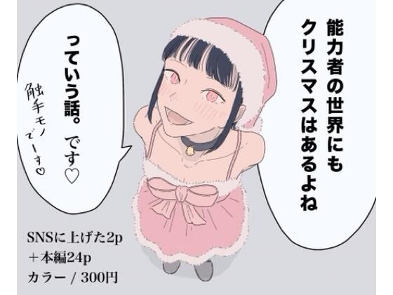 能力者の世界にもクリスマスはあるよね  っていう話。  エロ画像728658