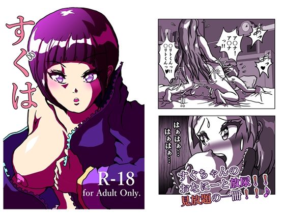 すぐは ふーたなーり・オンライン アスキリとすぐちゃんのおなにー、盛り盛りの 18禁の一冊です。  22ページ  エロ画像728669