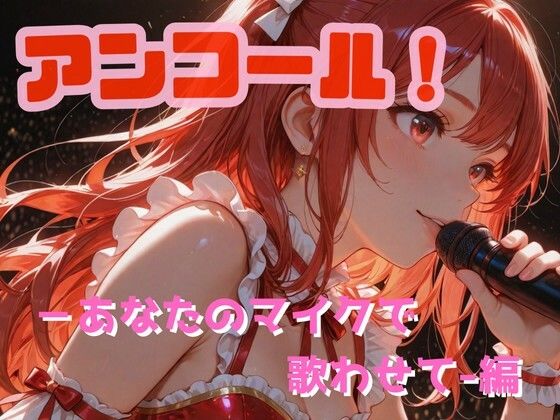 アンコール！-あなたのマイクで歌わせて！-編  エロ画像728676