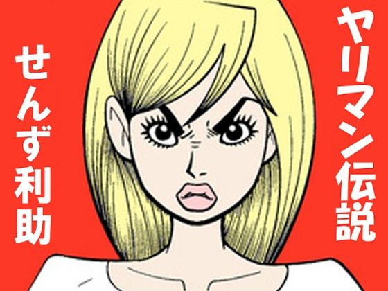 ヤリ〇ン伝説  エロ画像728694