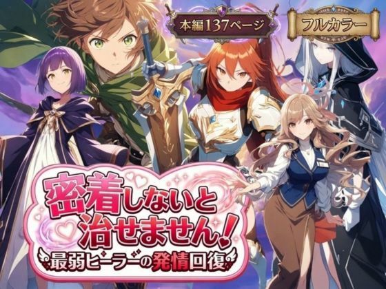 密着しないと治せません〜最弱ヒーラーの発情回復〜  エロ画像728720